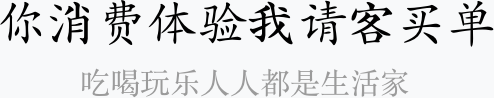 你消費(fèi)體驗(yàn)我請(qǐng)客買單、吃喝玩樂(lè)人人都是生活家